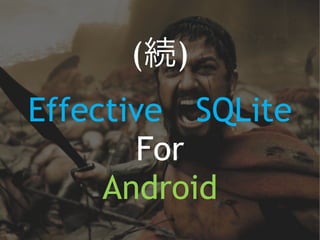 (続) 
Effective　SQLite 
For 
Android 
 