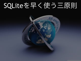SQLiteを早く使う三原則 
 