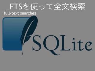 FTSを使って全文検索 
full-text searches 
 