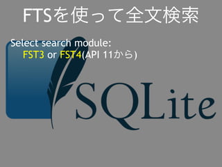 FTSを使って全文検索 
Select search module: 
FST3 or FST4(API 11から) 
 