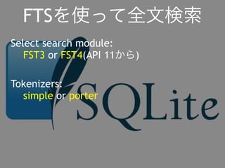 FTSを使って全文検索 
Select search module: 
FST3 or FST4(API 11から) 
Tokenizers: 
simple or porter 
 