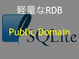 軽量なRDB 
Public Domain 
 