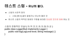 Effective unit testing ch3. 테스트더블 | PDF