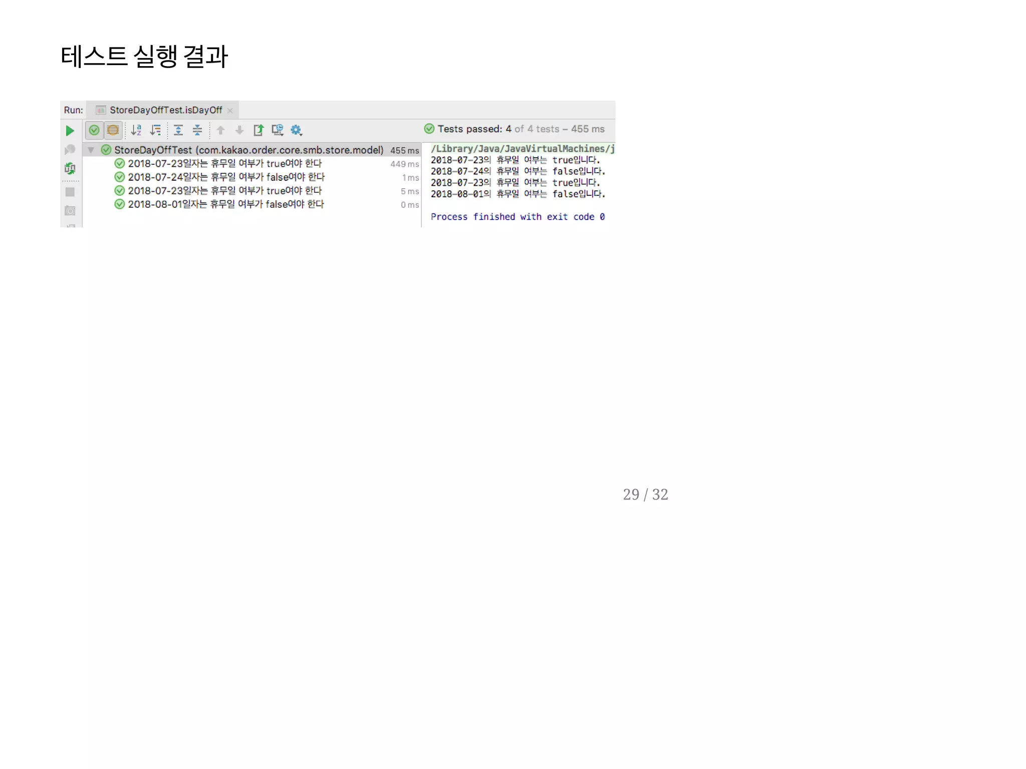 테스트실행결과
29 / 32
 