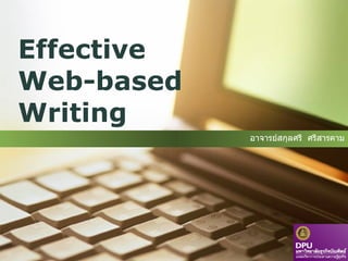 Effective Web-based Writing อาจารย์สกุลศรี  ศรีสารคาม 