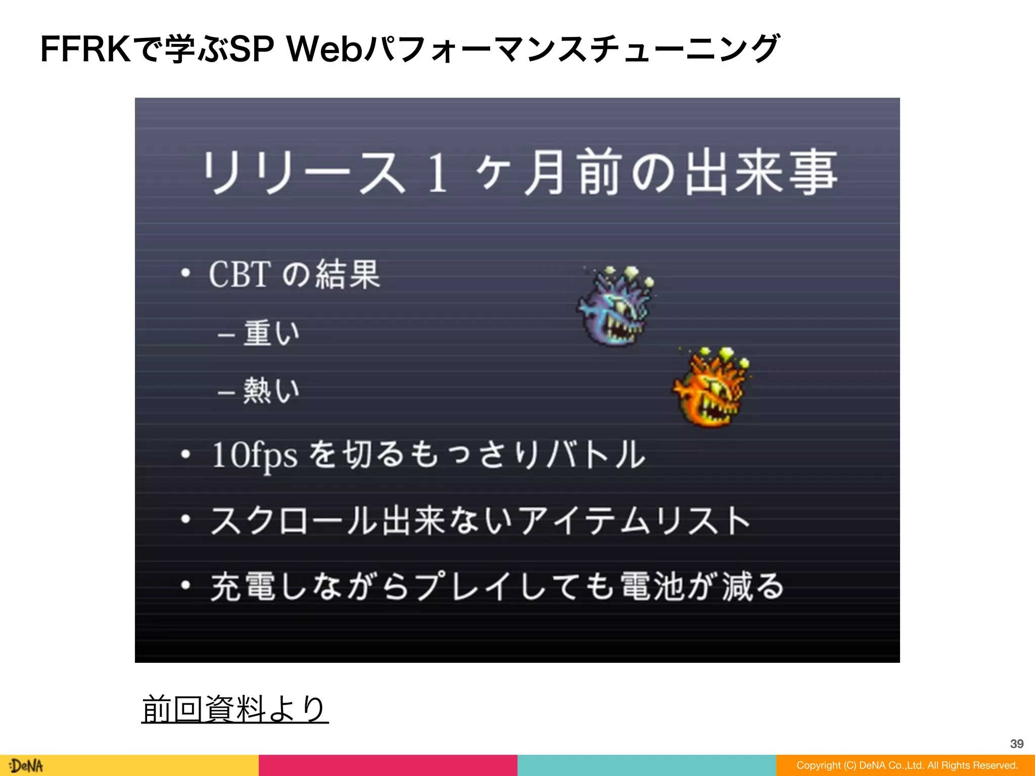 39
Copyright (C) DeNA Co.,Ltd. All Rights Reserved.
FFRKで学ぶSP Webパフォーマンスチューニング
前回資料より
 