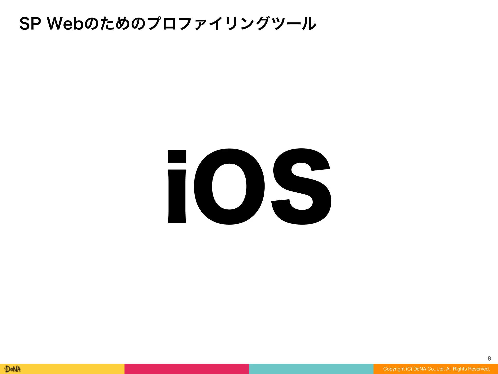 8
SP Webのためのプロファイリングツール
iOS
Copyright (C) DeNA Co.,Ltd. All Rights Reserved.
 