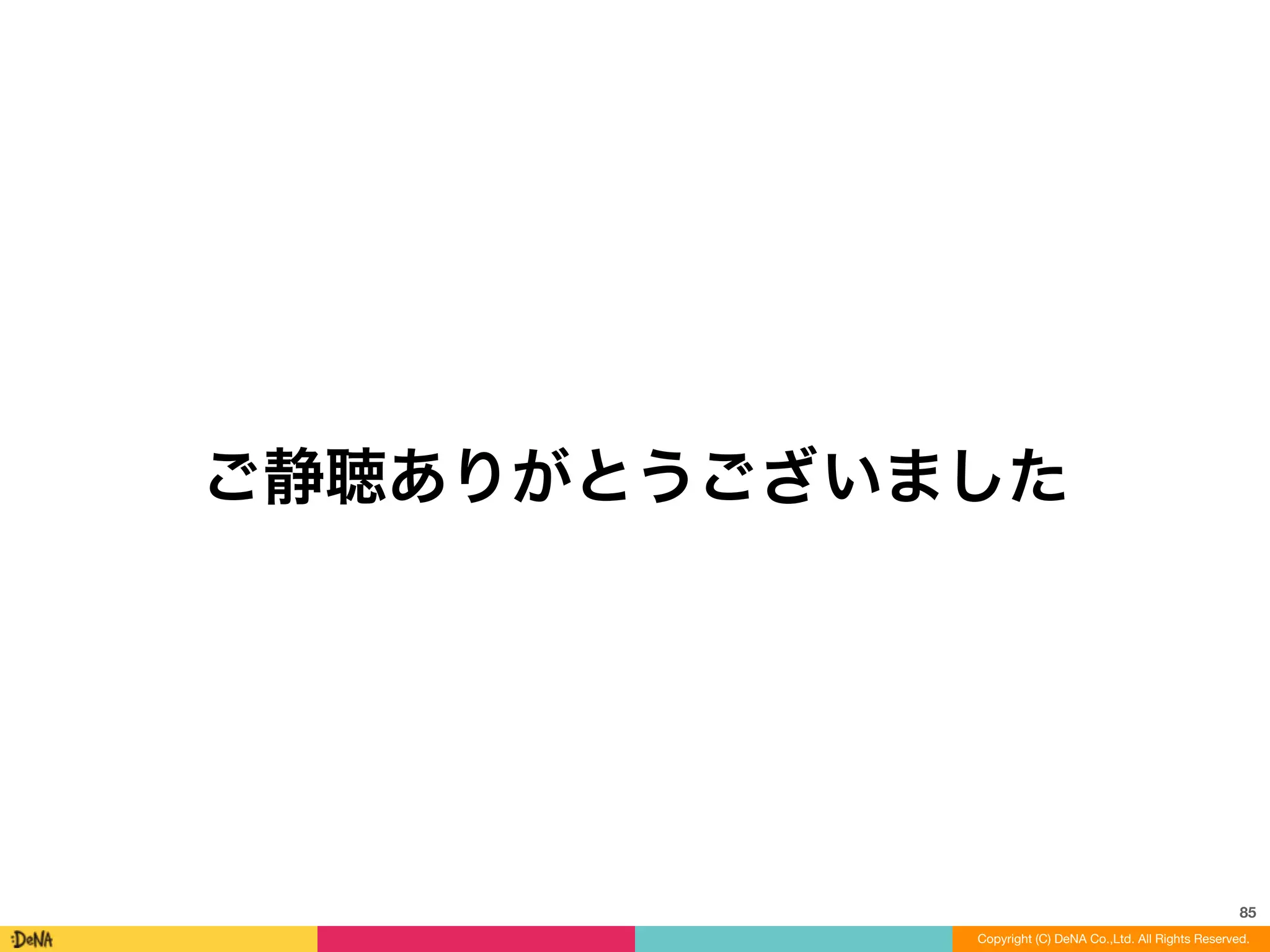 85
Copyright (C) DeNA Co.,Ltd. All Rights Reserved.
ご静聴ありがとうございました
 