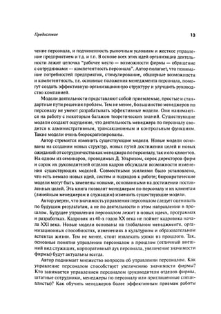 Effectivnoe upravlenie personalom