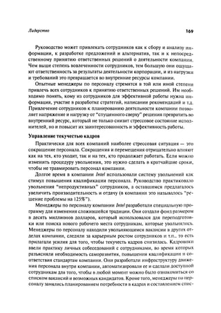 Effectivnoe upravlenie personalom