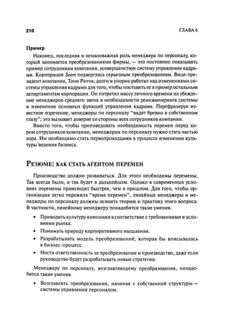 Effectivnoe upravlenie personalom