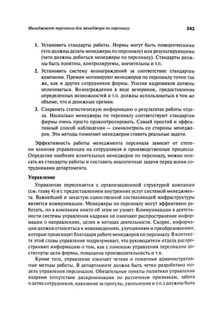 Effectivnoe upravlenie personalom