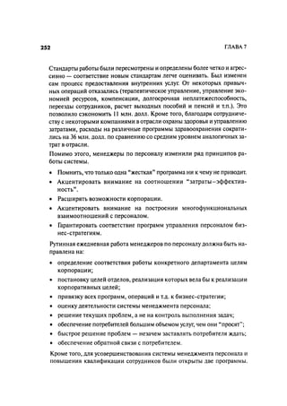 Effectivnoe upravlenie personalom