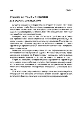 Effectivnoe upravlenie personalom