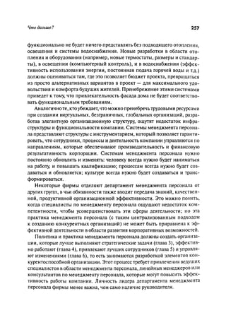 Effectivnoe upravlenie personalom