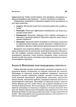 Effectivnoe upravlenie personalom