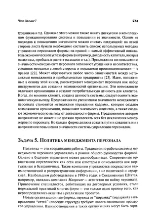 Effectivnoe upravlenie personalom