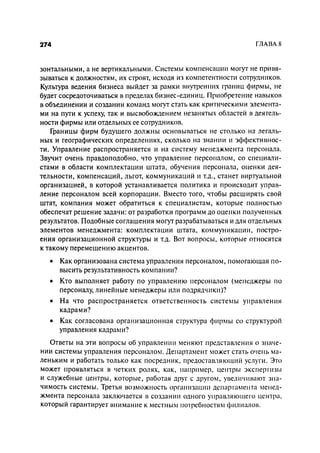 Effectivnoe upravlenie personalom