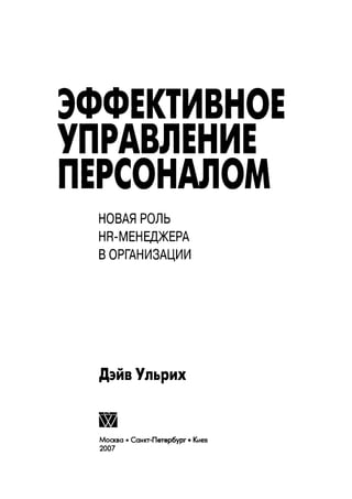 Effectivnoe upravlenie personalom