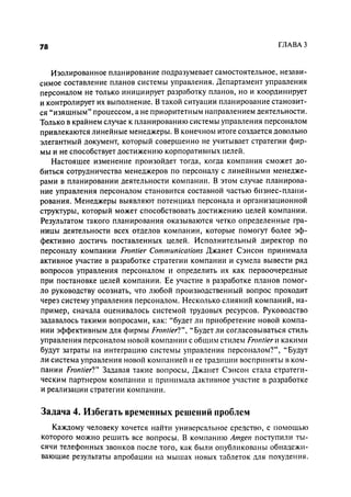 Effectivnoe upravlenie personalom