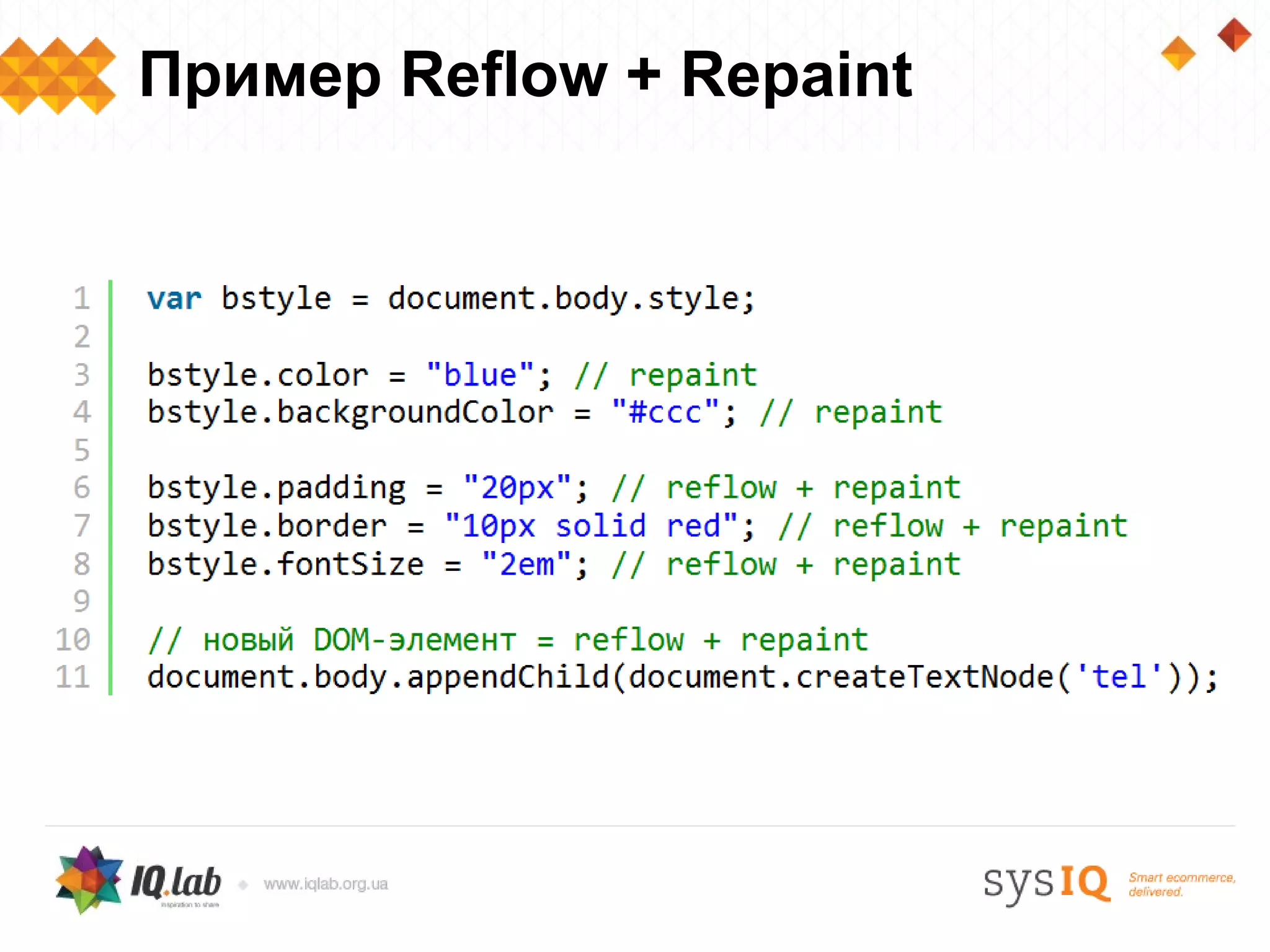 Пример Reflow + Repaint
 