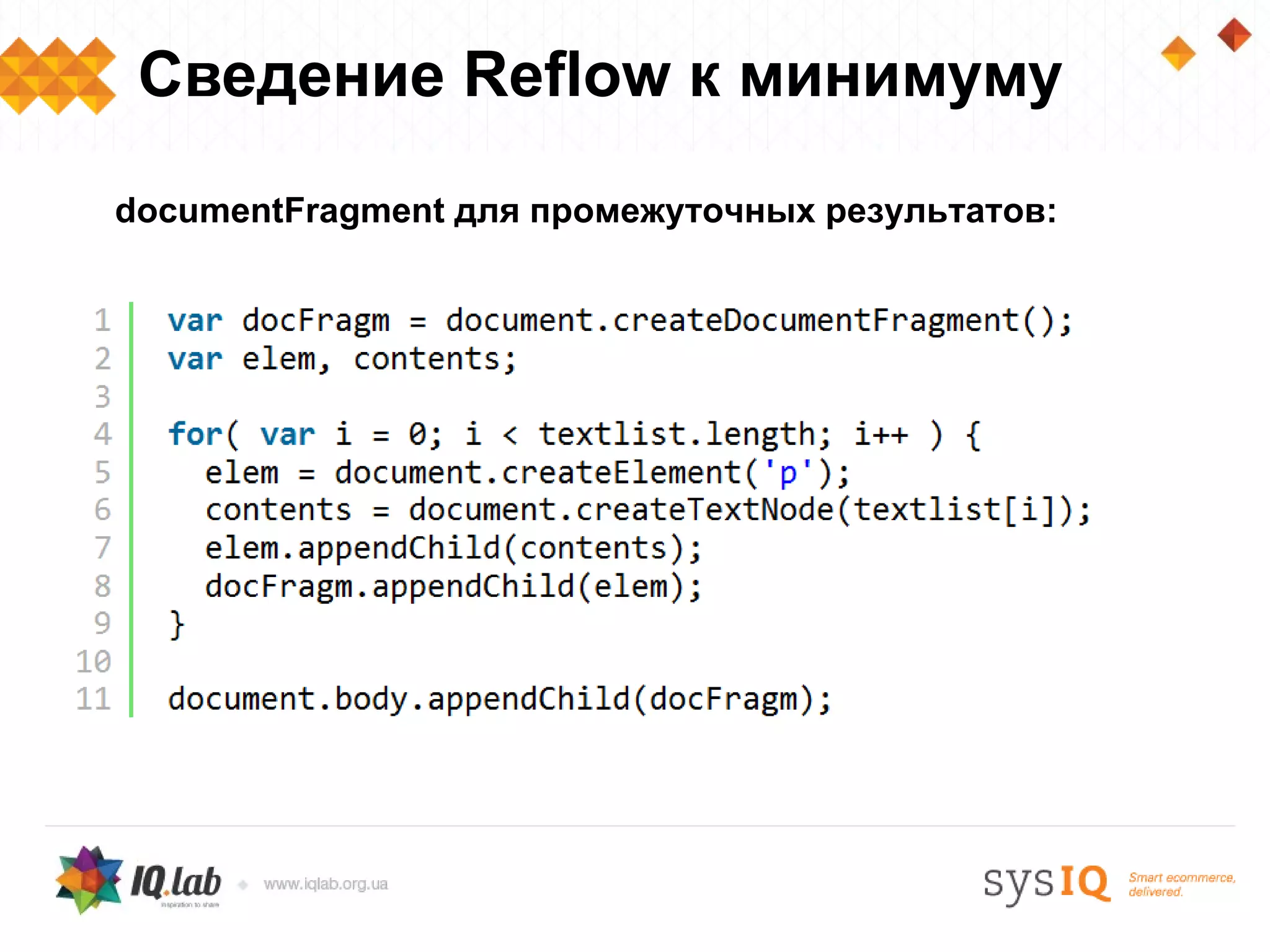 Сведение Reflow к минимуму
documentFragment для промежуточных результатов:
 