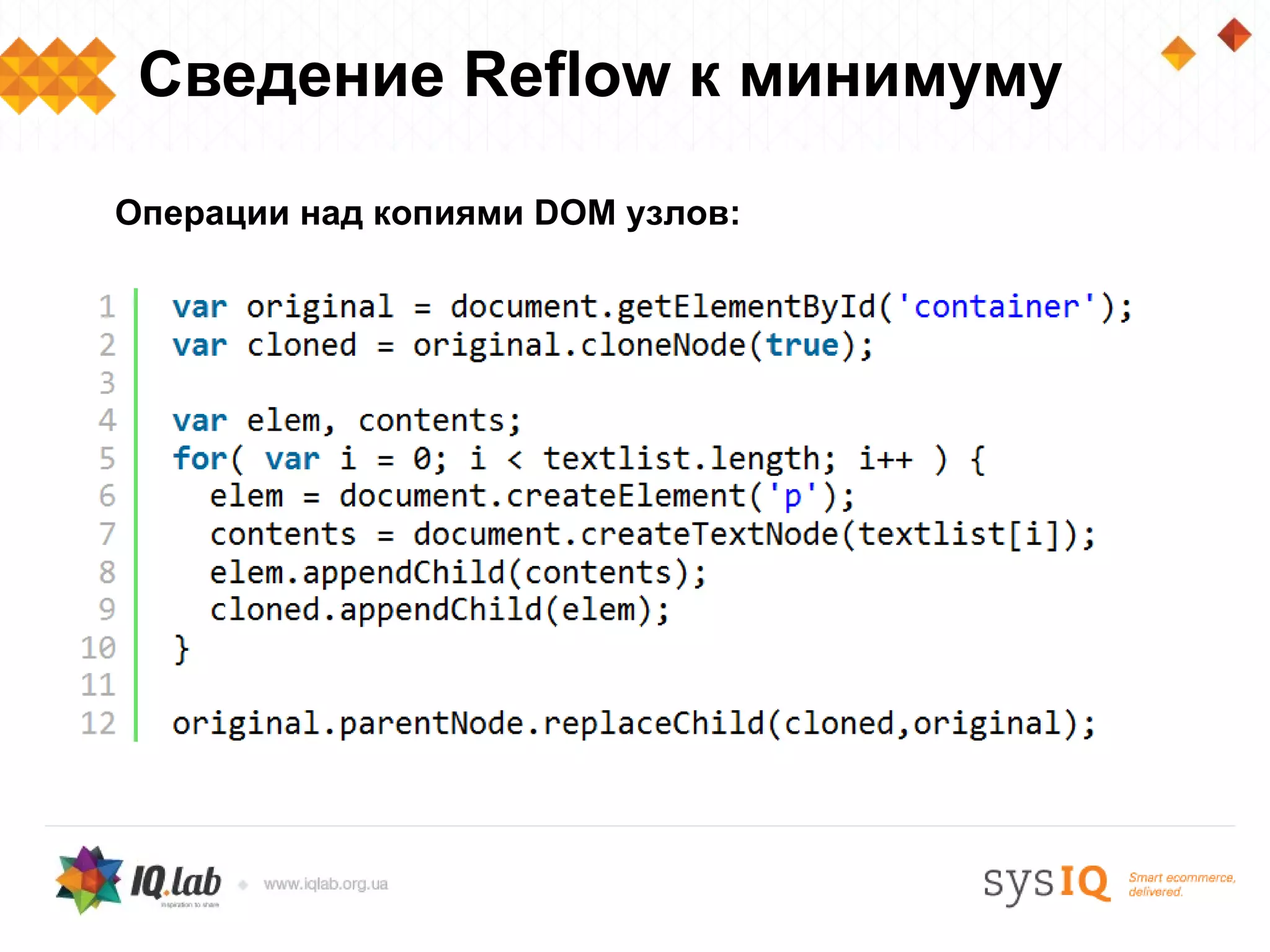 Сведение Reflow к минимуму

Операции над копиями DOM узлов:
 
