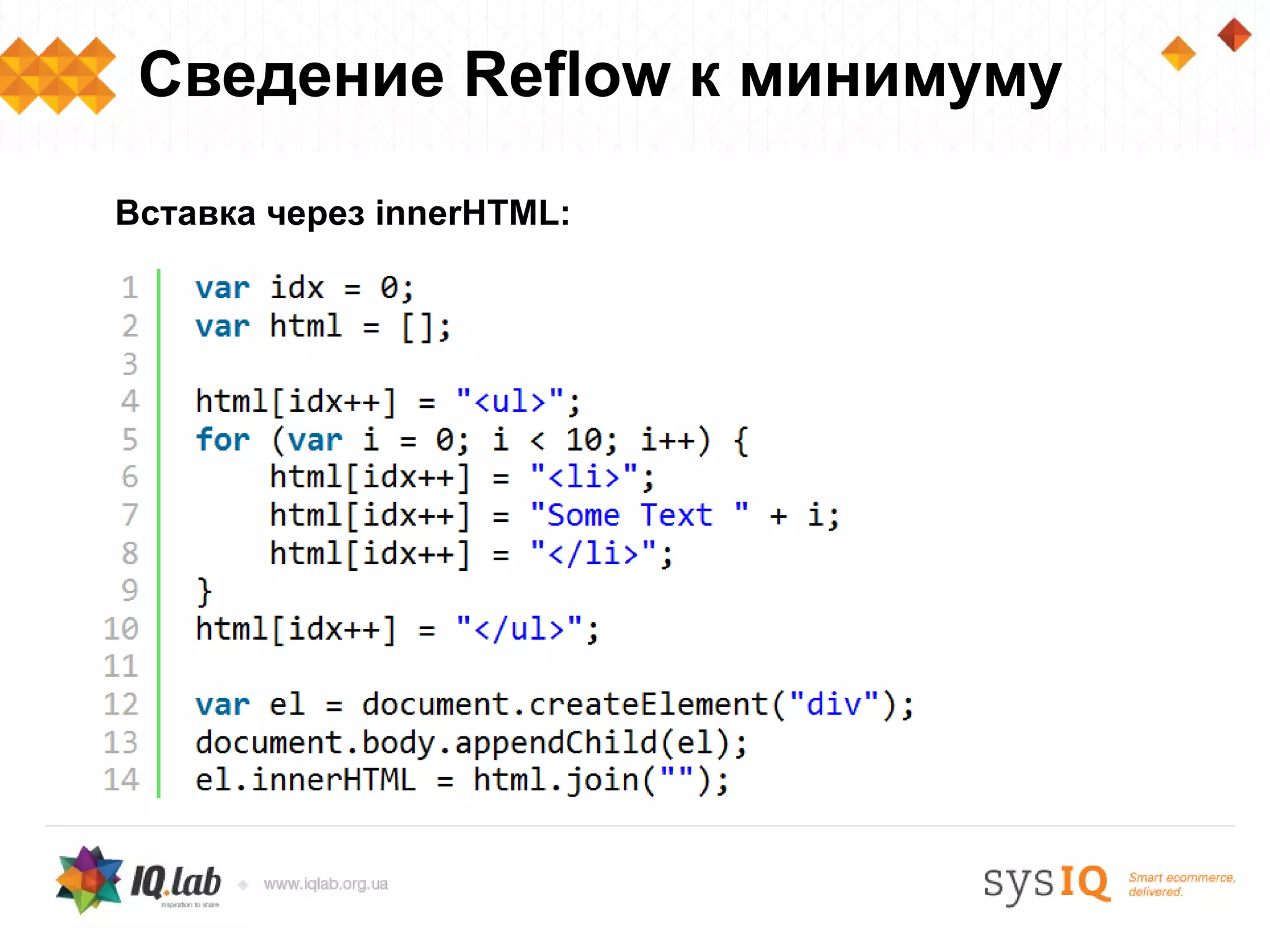 Сведение Reflow к минимуму

Вставка через innerHTML:
 