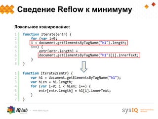 Сведение Reflow к минимуму

Локальное кэширование:
 