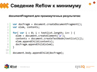 Сведение Reflow к минимуму
documentFragment для промежуточных результатов:
 