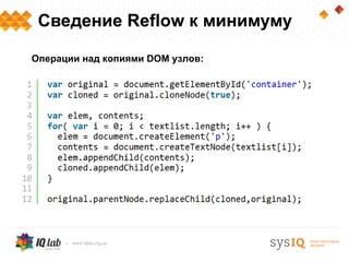 Сведение Reflow к минимуму

Операции над копиями DOM узлов:
 