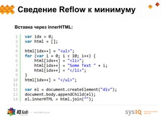 Сведение Reflow к минимуму

Вставка через innerHTML:
 