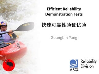Efficient Reliability
Demonstration Tests
快速可靠性验证试验
Guangbin Yang
 