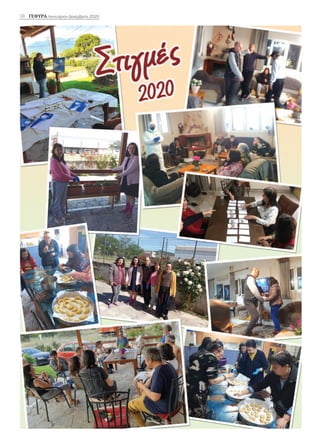 10 ΓΕΦΥΡΑ Ιανουάριος-Δεκέμβριος 2020
 