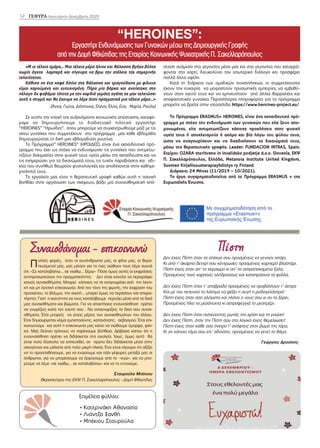 «Μ ια τέλεια ημέρα... Μια τέλεια μέρα ήλιος και θάλασσα βγήκα βόλτα
χωρίς άγχος λαμπερή και σίγουρη να βρω την ατέλεια της σημερινής
τελειότητας.
Kάθισα σε ένα καφέ δίπλα στη θάλασσα και τραγούδησα με φίλους
είμαι χαρούμενη και ευτυχισμένη. Πήρα μία βάρκα και ανοίχτηκα στο
πέλαγο δε φοβάμαι τίποτα με την καρδιά γεμάτη αγάπη ας μην τελειώσει
αυτή η στιγμή και θα έχουμε να λέμε ήταν πραγματικά μια τέλεια μέρα…»
(Άννα, Γιώτα, Δέσποινα, Ελένη, Έλλη, Εύα, Μαρία, Ρούλα)
Σε αυτήν την εποχή της αυξανόμενης κοινωνικής απόστασης, καταφέ-
ραμε να δημιουργήσουμε το διαδικτυακό πιλοτικό εργαστήρι
‘’HEROINES’’ ‘’Ηρωίδες’’. όπου μπορούμε να συγκεντρωθούμε μαζί με τις
οκτώ γυναίκες που συμμετέχουν στο πρόγραμμα μας κάθε εβδομάδα
δημιουργώντας τη δική μας εβδομαδιαία ρουτίνα.
Το Πρόγραμμα’’ HEROINES’’ (HΡΩΙΔΕΣ), είναι ένα εκπαιδευτικό πρό-
γραμμα που έχει ως στόχο να ενδυναμώσει τις γυναίκες που αντιμετω-
πίζουν δοκιμασίες στην ψυχική τους υγεία μέσω της εκπαίδευσης και να
τις ενημερώσει για τα δικαιώματά τους, τις τυχόν παραβιάσεις και αδι-
κίες που συνήθως θεωρούν φυσιολογικές και αποδέχονται στην καθημε-
ρινότητά τους. 
Το εργαλείο μας είναι η θεραπευτική γραφή καθώς αυτή η τεχνική
βοηθάει στην οργάνωση των σκέψεων, βάζει μία συναισθηματική από-
σταση ανάμεσα στα γεγονότα μέσα μας και στα γεγονότα που καταγρά-
φονται στο χαρτί, διευκολύνει τον εσωτερικό διάλογο και προσφέρει
πολλά άλλα οφέλη.
Κατά τη διάρκεια των ομαδικών συναντήσεων, οι συμμετέχουσες
έχουν την ευκαιρία να μοιραστούν προσωπικές εμπειρίες, να εμβαθύ-
νουν στον εαυτό τους και να εμπνευστούν από άλλες θαρραλέες και
αποφασιστικές γυναίκες Περισσότερες πληροφορίες για το πρόγραμμα
μπορείτε να βρείτε στην ιστοσελίδα https://www.heroines-project.eu/
To Πρόγραμμα ERASMUS+ HEROINES, είναι ένα εκπαιδευτικό πρό-
γραμμα με στόχο την ενδυνάμωση των γυναικών που είτε ζουν απο-
μονωμένες, είτε αντιμετωπίζουν κάποιες προκλήσεις στην ψυχική
υγεία τους ή αποκλεισμούς ή ακόμα και βία λόγω του φύλου τους,
ώστε να αναγνωρίσουν και να διεκδικήσουν τα δικαιώματά τους,
μέσω της θεραπευτικής γραφής. Leader: FUNDACION INTRAS, Spain.
Εταίροι: OZARA storitveno in invalidsko podjetje d.o.o. Slovenia, ΕΚΨ
Π. Σακελλαρόπουλος, Ελλάδα, Metanoia Institute United Kingdom,
Suomen Kirjallisuusterapiayhdistys ry Finland.
Διάρκεια: 24 Μήνες (11/2019 – 10/2021).
Το έργο συγχρηματοδοτείται από το Πρόγραμμα ERASMUS + της
Ευρωπαϊκής Ένωσης.
“HEROINES”: 
Εργαστήρι Ενδυνάμωσης των Γυναικών μέσω της Δημιουργικής Γραφής
από την Δομή Φθιώτιδας της Εταιρίας Κοινωνικής Ψυχιατρικής Π. Σακελλαρόπουλος
12 ΓΕΦΥΡΑ Ιανουάριος-Δεκέμβριος 2020
Πίστη
Δεν έχεις Πίστη όταν τα στάχυα σου προσμένεις να γενούν σιτάρι,
Κι από τ’ άκαρπο δεντρί που κέντρωσες προσμένεις καρπερό βλαστάρι.
Πίστη έχεις όταν απ’ το χέρσωμα κι απ’ τα αστραποκαμένα ξύλα,
Προσμένεις τους καρπούς ολόδροσους και καταπράσινα τα φύλλα.
Δεν έχεις Πίστη όταν τ’ απόβραδο προσμένεις να προβάλλουν τ’ άστρα
Και με του πετεινού το λάλημα να φέξει η αυγή η ροδογελάστρα!
Πίστη έχεις όταν όσο αλόγιστο και πλάνο ο νους σου κι αν το ξέρει,
Προσμένεις ήλιο τα μεσάνυχτα κι αστροφεγγιά το μεσημέρι.
Δεν έχεις Πίστη όταν πιστεύοντας ρωτάς την κρίση και τη γνώση!
Δεν έχεις Πίστη, όταν την Πίστη σου στο λογικό έχεις θεμελιώσει!
Πίστη έχεις όταν κάθε σου όνειρο τ’ ανάφτεις στον βωμό της τάμα,
Κι αν κάποιο τάμα σου είν’ αδύνατο, προσμένεις να γενεί το θάμα.
Γεώργιος Δροσίνης
Eπιμέλεια φύλλου:
• Κατερινάκη Αθανασία
• Λιάντζα Ξανθή
• Μπέκιου Σταυρούλα
///////////////////////////////////////////////////////////////////////////////////////////////////////////////////////////////////////////////////////////////////////////////////////////////////////////////////////////////
Συναισθάνομαι - επικοινωνώ
Πολλές φορές, όταν οι συνάνθρωποί μας, οι φίλοι μας, οι θερα-
πευόμενοί μας, μας μιλούν για το πώς νιώθουν τους λέμε συχνά
ότι: «Σε καταλαβαίνω… σε νιώθω… ξέρω» Πόσο όμως αυτές οι εκφράσεις
αντιπροσωπεύουν την πραγματικότητα; Δεν είναι εύκολο να περιγράψει
κανείς συναισθήματα. Μπορεί κάποιος να τα αναγνωρίσει από την λεκτι-
κή και μη λεκτική επικοινωνία: Από τον τόνο της φωνής, την έκφραση του
προσώπου, το βλέμμα, την σιωπή… μπορεί όμως να περάσουν και απαρα-
τήρητα. Γιατί η ικανότητα να τους καταλάβουμε περνάει μέσα από τα δικά
μας συναισθήματα και βιώματα. Για να αποκτήσεις ενσυναίσθηση πρέπει
να γνωρίζεις καλά τον εαυτό σου . Να αναγνωρίζεις τα δικά σου συναι-
σθήματα. Έτσι μπορείς να γίνεις μέρος των συναισθημάτων του άλλου.
Έτσι δημιουργείται κλίμα εμπιστοσύνης, κατανόησης, σεβασμού. Έτσι επι-
κοινωνούμε και αυτή η επικοινωνία μας κάνει να νιώθουμε όμορφα, φιλι-
κά. Μας δείχνει τρόπους να παρέχουμε βοήθεια. Διάβασα κάπου ότι η
ενσυναίσθηση πρέπει να διδάσκεται στα σχολεία. Ίσως, όμως αυτό θα
είναι πολύ δύσκολο να επιτευχθεί, αν πρώτα δεν διδάσκεται μέσα στην
οικογένεια και μάλιστα από πολύ μικρή ηλικία. Ένα είναι σίγουρο ότι αξίζει
να το προσπαθήσουμε, για να ενώσουμε και πάλι γέφυρες μεταξύ μας οι
άνθρωποι, για να μπορέσουμε να ξεφύγουμε από το «εγώ», για να μπο-
ρούμε να λέμε «σε νιώθω… σε καταλαβαίνω» και να το εννοούμε.
Σταυρούλα Μπέκιου
Θεραπεύτρια της ΕΚΨ Π. Σακελλαρόπουλος - Δομή Φθιώτιδας
 