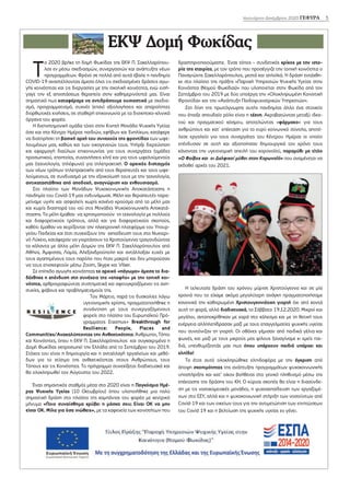 ΕΚΨ Δομή Φωκίδας
5
Ιανουάριος-Δεκέμβριος 2020 ΓΕΦΥΡΑ 5
Τ
ο 2020 βρήκε τη δομή Φωκίδας της ΕΚΨ Π. Σακελλαρόπου-
λος εν μέσω σχεδιασμών, συνεργασιών και ανάπτυξης νέων
προγραμμάτων. Φρένο σε πολλά από αυτά έβαλε η πανδημία
COVID-19 αναστέλλοντας άμεσα όλες τις σχεδιασμένες δράσεις αγω-
γής κοινότητας και τις διεργασίες με την σχολική κοινότητα, ενώ εισή-
γαγε την εξ αποστάσεως θεραπεία στην καθημερινότητά μας. Είναι
σημαντικό πως καταφέραμε να αντιδράσουμε ουσιαστικά με σχεδια-
σμό, προγραμματισμό, συχνές (επαν) αξιολογήσεις και απαραίτητες
διορθωτικές κινήσεις, σε σταθερή επικοινωνία με τα διοικητικο-κλινικά
όργανα του φορέα.
Η διεπιστημονική ομάδα τόσο στην Κινητή Μονάδα Ψυχικής Υγείας
όσο και στο Κέντρο Ημέρας παιδιών, εφήβων και Ενηλίκων, κατάφερε
να διατηρήσει τη βασική αρχή του συνεχούς της φροντίδας των ωφε-
λουμένων μας, καθώς και των οικογενειών τους. Υπήρξε διερεύνηση
και εφαρμογή διαύλων επικοινωνίας για τους συνεργάτες (ομάδες
προσωπικού, εποπτείες, συναντήσεις κλπ) και για τους ωφελούμενούς
μας (τεχνολογία, τηλέφωνο) για τηλεπρακτική. Ο αρχικός δισταγμός
των νέων τρόπων τηλεπρακτικής από τους θεραπευτές και τους ωφε-
λούμενους, σε συνδυασμό με την εξοικοίωσή τους με την τεχνολογία,
αντικαταστάθηκε από αποδοχή, αναγνώριση και ενθουσιασμό.
Στο πλαίσιο των Μονάδων Ψυχοκοινωνικής Αποκατάστασης η
πανδημία του Covid-19 μας ενδυνάμωσε. Μέλη και θεραπευτές παρα-
μείναμε υγιής και ασφαλείς χωρίς κανένα κρούσμα από τα μέλη μας
και χωρίς διασπορά του ιού στις Μονάδες Ψυχοκοινωνικής Αποκατά-
στασης. Τα μέλη έμαθαν να χρησιμοποιούν τη τεχνολογία με πολλούς
και διαφορετικούς τρόπους, αλλά και για διαφορετικούς σκοπούς,
καθότι έμαθαν να χειρίζονται την ηλεκτρονική πλατφόρμα του Υπουρ-
γείου Παιδείας και έτσι συνεχίζουν την εκπαίδευση τους στο Νυχτερι-
νό Λύκειο, κατάφεραν να γιορτάσουν τα Χριστούγεννα τραγουδώντας
τα κάλαντα με άλλα μέλη Δομών της ΕΚΨ Π. Σακελλαρόπουλος από
Αθήνα, Άμφισσα, Λαμία, Αλεξανδρούπολη και αντάλλαξαν ευχές με
τους αγαπημένους τους παρόλο που ήταν μακριά και δεν μπορούσαν
να τους επισκεφτούν μέσω Ζoom, Skype και Viber.
Σε επίπεδο αγωγής κοινότητας το αρχικό «πάγωμα» άμεσα το δια-
δέχθηκε η επένδυση στη συνέχεια της «επαφής» με την τοπική κοι-
νότητα, αρθρογραφώντας συστηματικά και αφουγκραζόμενοι τις ανη-
συχίες, φόβους και προβληματισμούς της.
Τον Μάρτιο, παρά τις δυσκολίες λόγω
υγειονομικής κρίσης, πραγματοποιήθηκε η
συνάντηση με τους συνεργαζόμενους
φορείς στο πλαίσιο του Ευρωπαϊκού Πρό-
γραμματος Erasmus+ Breakthrough for
Resilience: People, Places and
Communities/Ανακαλύπτοντας την Ανθεκτικότητα: Άνθρωποι, Τόποι
και Κοινότητες, όπου η ΕΚΨ Π. Σακελλαρόπουλος και συγκεκριμένα η
Δομή Φωκίδας εκπροσωπεί την Ελλάδα από το Σεπτέμβριο του 2019.
Στόχος του είναι η δημιουργία και η ανταλλαγή εργαλείων και μεθό-
δων για το χτίσιμο της ανθεκτικότητας στους Ανθρώπους, τους
Τόπους και τις Κοινότητες. Το πρόγραμμα συνεχίζεται διαδικτυακά και
θα ολοκληρωθεί τον Αύγουστο του 2022.
Ένας σημαντικός σταθμός μέσα στο 2020 είναι η Παγκόσμια Ημέ-
ρας Ψυχικής Υγείας (10 Oκτωβρίου) όπου υλοποιήθηκε μια πολύ
σημαντική δράση στο πλαίσιο της καμπάνιας του φορέα με κεντρικό
μήνυμα «Ποιο συναίσθημα κρύβει η μάσκα σου; Είναι ΟΚ να μην
είσαι ΟΚ. Μίλα για όσα νιώθεις», με τα καφενεία των κοινοτήτων που
δραστηριοποιούμαστε. Ένας τόπος – συνδετικός κρίκος με την ιστο-
ρία της εταιρίας, με τον τρόπο που προσέγγιζε την τοπική κοινότητα ο
Παναγιώτης Σακελλαρόπουλος, μεστά και απλοϊκά. Η δράση εντάχθη-
κε στο πλαίσιο της πράξης «Παροχή Υπηρεσιών Ψυχικής Υγείας στην
Κοινότητα (Νομού Φωκίδας)» που υλοποιείται στην Φωκίδα από τον
Σεπτέμβριο του 2019 με δύο υποέργα την «Ολοκληρωμένη Κοινοτική
Φροντίδα» και την «Ανάπτυξη Παιδοψυχιατρικών Υπηρεσιών».
Στη δίνη της πρωτόγνωρης αυτής πανδημίας άλλο ένα στοιχείο
που έπαιξε σπουδαίο ρόλο είναι η τέχνη. Ακροβατώντας μεταξύ ιδεα-
τού και πραγματικού κόσμου, αποτελώντας «φάρμακο» για τους
ανθρώπους και κατ΄ επέκταση για το ευρύ κοινωνικό σύνολο, αποτέ-
λεσε εργαλείο για τους συνεργάτες του Κέντρου Ημέρας οι οποίοι
επένδυσαν σε αυτή και αξιοποίησαν δημιουργικά τον χρόνο τους
κάνοντας την υγειονομική απειλή του κορονοϊού, παραμύθι με τίτλο
«Ο Φοίβος και οι Δελφικοί μύθοι στον Κορωνοϊό» που αναμένεται να
εκδοθεί αρχές του 2021.
Η τελευταία δράση του χρόνου μύρισε Χριστούγεννα και σε μία
χρονιά που το είχαμε ακόμα μεγαλύτερη ανάγκη πραγματοποιήσαμε
κανονικά την καθιερωμένη Χριστουγεννιάτικη γιορτή όχι από κοντά
αυτή τη φορά, αλλά διαδικτυακά, το Σάββατο 19.12.2020. Μικροί και
μεγάλοι, ανταποκρίθηκαν με χαρά στο κάλεσμα και με τη θετική τους
ενέργεια αλληλεπίδρασαν μαζί με τους επαγγελματίες ψυχικής υγείας
που συντόνιζαν τη γιορτή. Οι οθόνες γέμισαν από παιδικά γέλια και
φωνές, και μαζί με τους μικρούς μας φίλους ξαναγίναμε κι εμείς παι-
διά, υπενθυμίζοντάς μας πως όπου υπάρχουν παιδιά υπάρχει και
ελπίδα!
Το έτος αυτό ολοκληρώθηκε ελπιδοφόρα με την έγκριση από
άποψη σκοπιμότητας της ανάπτυξης προγραμμάτων ψυχοκοινωνικής
υποστήριξης και κατ’ οίκον βοήθειας στο γενικό πληθυσμό μέσω της
επέκτασης της δράσης του ΚΗ. Ο κύριος σκοπός θα είναι η διασύνδε-
ση με τις νοσοκομειακές μονάδες, η ψυχοεκπαίδευση των εργαζομέ-
νων στο ΕΣΥ, αλλά και η ψυχοκοινωνική στήριξη των νοσούντων από
Covid-19 και των οικείων τους για την αντιμετώπιση των επιπτώσεων
του Covid 19 και η βελτίωση της ψυχικής υγείας εν γένει.
 