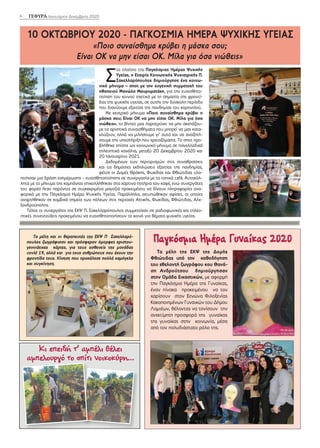 Σ
το πλαίσιο της Παγκόσμιας Ημέρας Ψυχικής
Υγείας, η Εταιρία Κοινωνικής Ψυχιατρικής Π.
Σακελλαρόπουλος δημιούργησε ένα κοινω-
νικό μήνυμα – σποτ με την ευγενική συμμετοχή του
ηθοποιού Μανώλη Μαυροματάκη, για την ευαισθητο-
ποίηση του κοινού σχετικά με τη σημασία της φροντί-
δας της ψυχικής υγείας, σε αυτήν την δύσκολη περίοδο
που διανύουμε εξαιτίας της πανδημίας του κορoνοϊού.
Με κεντρικό μήνυμα «Ποιο συναίσθημα κρύβει η
μάσκα σου; Είναι ΟΚ να μην είσαι ΟΚ. Μίλα για όσα
νιώθεις», το βίντεο μας παροτρύνει να μην σκεπάζου-
με τα αρνητικά συναισθήματα που μπορεί να μας κατα-
κλύζουν, αλλά να μιλήσουμε γι’ αυτά και να αναζητή-
σουμε την υποστήριξη που χρειαζόμαστε. Το σποτ προ-
βλήθηκε επίσης ως κοινωνικό μήνυμα σε πανελλαδικά
τηλεοπτικά κανάλια, μεταξύ 20 Δεκεμβρίου 2020 και
20 Ιανουαρίου 2021.
Δεδομένων των περιορισμών στις συναθροίσεις
και τις δημόσιες εκδηλώσεις εξαιτίας της πανδημίας,
φέτος οι Δομές Θράκης, Φωκίδας και Φθιώτιδας υλο-
ποίησαν μια δράση ενημέρωσης – ευαισθητοποίησης σε συνεργασία με τα τοπικά café. Αυτοκόλ-
λητα με το μήνυμα της καμπάνιας επικολλήθηκαν στα χάρτινα ποτήρια του καφέ, ενώ συνεργάτες
του φορέα ήταν παρόντες σε συγκεκριμένα μαγαζιά προκειμένου να δίνουν πληροφορίες ανα-
φορικά με την Παγκόσμια Ημέρα Ψυχικής Υγείας. Παράλληλα, εκτυπώθηκαν αφίσες, οι οποίες
αναρτήθηκαν σε κομβικά σημεία των πόλεων στις περιοχές Αττικής, Φωκίδας, Φθιώτιδας, Αλε-
ξανδρούπολης.
Τέλος οι συνεργάτες της ΕΚΨ Π. Σακελλαρόπουλος συμμετείχαν σε ραδιοφωνικές και τηλεο-
πτικές συνεντεύξεις προκειμένου να ευαισθητοποιήσουν το κοινό για θέματα ψυχικής υγείας.
6 ΓΕΦΥΡΑ Ιανουάριος-Δεκέμβριος 2020
///////////////////////////////////////////////////////////////////////////////////////////////////////////////////////////////////////////////////////////////////////////////////////////////////////////////////////////////
10 ΟΚΤΩΒΡΙΟΥ 2020 - ΠΑΓΚΟΣΜΙΑ ΗΜΕΡΑ ΨΥΧΙΚΗΣ ΥΓΕΙΑΣ
«Ποιο συναίσθημα κρύβει η μάσκα σου;
Είναι ΟΚ να μην είσαι ΟΚ. Μίλα για όσα νιώθεις»
Παγκόσμια Ημέρα Γυναίκας 2020
Τα μέλη και οι θεραπευτές της ΕΚΨ Π Σακελλαρό-
πουλος ζωγράφισαν και πρόσφεραν όμορφες χριστου-
γεννιάτικες κάρτες, για τους ασθενείς της μονάδας
covid 19, αλλά και για τους ανθρώπους που έχουν την
φροντίδα τους. Κίνηση που προκάλεσε πολλά χαμόγελα
και συγκίνηση.
Κι επειδή τ’ αμπέλι θέλει
αμπελουργό το σπίτι νοικοκύρη…
Τα μέλη της ΕΚΨ της Δομής
Φθιώτιδας υπό την καθοδήγηση
του εθελοντή ζωγράφου κου Θανά-
ση Ανδρούτσου δημιούργησαν
στην Ομάδα Εικαστικών, με αφορμή
την Παγκόσμια Ημέρα της Γυναίκας,
έναν πίνακα προκειμένου να τον
χαρίσουν στον Ξενώνα Φιλοξενίας
Κακοποιημένων Γυναικών του Δήμου
Λαμιέων, θέλοντας να τονίσουν την
ανεκτίμητη προσφορά της γυναίκας
της γυναίκας στην κοινωνία, μέσα
από τον πολυδιάστατο ρόλο της.
 