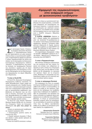 7
Ιανουάριος-Δεκέμβριος 2020 ΓΕΦΥΡΑ
Σ
το οικοτροφείο Λαμίας «Γλαύκος»
της Εταιρίας Κοινωνικής Ψυχιατρι-
κής Π. Σακελλαρόπουλος ξεκινά
μια νέα δραστηριότητα ως μέσο αποκατά-
στασης ατόμων με ψυχοκοινωνικά προβλή-
ματα. Η δραστηριότητα αφορά στο permind
ή αλλιώς περμακουλτούρα και γίνεται στα
πλαίσια και της λειτουργίας του Κοινωνικού
Συνεταιρισμού Περιορισμένης Ευθύνης
«Ανεμώνη». Τη δραστηριότητα, που αποτε-
λεί συνέχεια του προγράμματος Permind
που υλοποίησε ο φορέας μας στη Δομή
Αλεξανδρούπολης, θα υλοποιήσουν 4 ένοι-
κοι του Οικοτροφείου και του Προστατευμέ-
νου Διαμερίσματος της Δομής Φθιώτιδας
και 4 θεραπευτές.
Τι είναι οι Κοι.Σ.Π.Ε.
Οι Κοι.Σ.Π.Ε. (Κοινωνικοί Συνεταιρισμοί
Περιορισμένης Ευθύνης) αποτελούν την
πρώτη θεσμοθετημένη νομική μορφή κοι-
νωνικής επιχείρησης στην Ελλάδα. Σκοπός
τους είναι η κοινωνικο-οικονομική ενσωμά-
τωση και η επαγγελματική επανένταξη ατό-
μων με ψυχοκοινωνικά προβλήματα, συμ-
βάλλοντας στη θεραπεία τους και στην,
κατά το δυνατόν, οικονομική τους αυτάρ-
κεια. Θεσμοθετήθηκαν με το άρθρο 12 του
Ν.2716/99, «περί ανάπτυξης και εκσυγχρο-
νισμού υπηρεσιών ψυχικής υγείας».
Οι Κοι.Σ.Π.Ε είναι Νομικά Πρόσωπα
Ιδιωτικού Δικαίου (ΝΠΙΔ) υπό την εποπτεία
του Υπουργείου Υγείας και Κοινωνικής
Αλληλεγγύης και μέλη τους μπορεί να
γίνουν:
•Άτομα με ψυχοκοινωνικά προβλήματα
σε ποσοστό τουλάχιστον 35%
• Επαγγελματίες ψυχικής υγείας σε
ποσοστό έως 45%
• Νομικά πρόσωπα Δημοσίου ή Ιδιωτι-
κού Δικαίου ή άλλα φυσικά πρόσωπα σε
ποσοστό έως 20%
Στόχοι των ΚοιΣΠΕ αποτελούν η ισότιμη
ένταξη των ατόμων με ψυχοκοινωνικά προ-
βλήματα στην αγορά εργασίας, η καταπολέ-
μηση διακρίσεων και καταπολέμηση του
κοινωνικού στίγματος, η ανάπτυξη κοινωνι-
κής αλληλεγγύης και η βελτίωση κοινωνι-
κής συνοχής. Στην Ελλάδα έχουν συσταθεί
28 Συνεταιρισμοί ένας εκ των οποίων ένας
είναι ο ΚοιΣΠΕ «Ανεμώνη» Φθιώτιδας
Ευρυτανίας.
Ο ΚοιΣΠΕ «ΑΝΕΜΩΝΗ» ιδρύεται το
2017. Σήμερα αριθμεί 68 εγγεγραμμένα
μέλη και απασχολεί 10 εργαζόμενους εκ
των οποίων 7 είναι άτομα με ψυχοκοινωνικά
προβλήματα. Διατηρεί 2 συνεργεία καθα-
ριότητας (Καρπενήσι & Λαμία), έχοντας
υπογράψει συμβάσεις με κτίρια ΕΟΠΥΥ και
ΕΚΑΒ και λειτουργεί τα δύο κυλικεία του
Δημοτικού Θεάτρου Δήμου Λαμιέων.
(Για περισσότερες πληροφορίες η έδρα
του ΚοιΣΠΕ «ΑΝΕΜΩΝΗ» βρίσκεται στο 1ο
χλμ Λαμίας – Φραντζή και το τηλέφωνο επι-
κοινωνίας είναι 2231066377)
Τι είναι η Περμακουλτούρα
Μια επιστήμη σχεδιασμού οικοσυστημά-
των που εμπνέεται από τους νόμους της
φύσης και εντάσσει τους ανθρώπους σε
αρμονία με αυτήν. Στόχος της η δημιουργία
ενός τρόπου ζωής που θα σέβεται το περι-
βάλλον και θα εξασφαλίζει την οικονομία
των φυσικών πόρων για τις επόμενες
γενιές. Βασίζεται στη συνεργασία και στην
παρατήρηση καθώς και στην ανάπτυξη σχέ-
σεων και αλλαγή τρόπου σκέψης.
Τι είναι το πρόγραμμα Permind
Ένα πρόγραμμα που δίνει την ευκαιρία
σε άτομα με προβλήματα ψυχικής υγείας να
μάθουν από τη φύση, να αυτονομηθούν, να
έρθουν σε επαφή με νέα πράγματα. Πρό-
κειται για ένα πρόγραμμα που προβάλλει
αρχές όπως ο σεβασμός στο περιβάλλον, η
αξία της συνεργασίας ενώ προτρέπει τον
κόσμο να ξεχάσει τον συμβατικό τρόπο καλ-
λιέργειας και να υιοθετήσει νέες μεθόδους.
Ιδιαίτερα, τα άτομα με ψυχοκοινωνικές
δυσκολίες μπορούν μέσω του προγράμμα-
τος να αναπτύξουν τις ικανότητες και δεξιό-
τητες τους, να λάβουν πρωτοβουλίες
καθώς και να μάθουν να λειτουργούν μόνο
προς όφελος του περιβάλλοντος.
Αργυροπούλου Ευαγγελία
Πρόεδρος Κοι.Σ.Π.Ε. «Ανεμώνη»
Κοινωνική Λειτουργός Δομής Φθιώτιδας
Γεωργούσης Νικόλαος
Θεραπευτής Δομής Φθιώτιδας
ΕΚΨ Π. Σακελλαρόπουλος
«Εφαρμογή της περμακουλτούρας
στην ανάρρωση ατόμων
με ψυχοκοινωνικά προβλήματα»
 