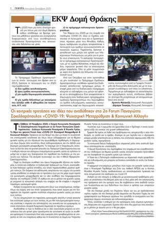 8 ΓΕΦΥΡΑ Ιανουάριος-Δεκέμβριος 2020
Τ
ο 2020 ήταν μια πολύ ιδιαίτερη χρο-
νιά για όλους μας στη Δομή Θράκης,
καθώς κληθήκαμε να βρούμε τρό-
πους και μεθόδους εργασίας και συνεργασίας
διαφορετικούς από τους συνηθισμένους,
εντάσσοντας δραστηριότητες που απαιτού-
σαν νέες δεξιότητες και μέσα.
Το Πρόγραμμα Ομαδικών Δραστηριοτή-
των το οποίο λειτουργεί στη Θράκη από το
2015, ξεκίνησε τη λειτουργία του το 2020
περιλαμβάνοντας:
α) δύο ομάδες αυτοδιαχείρισης,
β) τρεις ομάδες κοινωνικοποίησης,
γ) μία ομάδα δημιουργικής απασχόλησης
και
δ) μία ομάδα δεξιοτήτων με αντικείμενο
που αλλάζει κάθε 4 εβδομάδες (πχ λογοτε-
χνία, Η/Υ, κτλ)
ε) το πρόγραμμα καλοκαιρινών δραστη-
ριοτήτων.
Τον Μάρτιο του 2020 με την έναρξη της
πανδημίας COVID-19, όλες οι Ομάδες ανέ-
στειλαν τη λειτουργία τους και οι δραστηριό-
τητες πέρασαν μέσα στις Μονάδες. Καθώς,
όμως, χαλάρωναν τα μέτρα, αποφασίστηκε η
λειτουργία των ομάδων κοινωνικοποίησης σε
ανοικτούς χώρους. Παράλληλα, ξεκίνησε η
εκπαίδευση των μελών στη χρήση των Ηλε-
κτρονικών Υπολογιστών, ως μέσο για τη μετα-
ξύ τους επικοινωνία. Το καλοκαίρι λειτούργη-
σε το πρόγραμμα καλοκαιρινών δραστηριοτή-
των, με τις ομάδες θάλασσας, σινεμά και εξό-
δου, τηρώντας φυσικά όλα τα απαιτούμενα
μέτρα ασφαλείας. Όλα τα μέλη συμμετείχαν
με χαρά στις δράσεις και δήλωσαν την ικανο-
ποίησή τους!
Από τον Οκτώβριο και στην προσπάθεια
να μην ανασταλεί το Πρόγραμμα Ομαδικών
Δραστηριοτήτων «στήθηκε» αρχικά ένα διαδι-
κτυακό εκπαιδευτικό πρόγραμμα μελών. Η
επαφή μέσα από τις διαδικτυακές πλατφόρμες
κέντρισε το ενδιαφέρον των μελών και φάνη-
κε να το απολαμβάνουν. Έτσι αποφασίστηκε η
δημιουργία ενός διαδικτυακού προγράμματος
ομαδικών δραστηριοτήτων που περιλαμβάνει
τις ομάδες ενδυνάμωσης, εικαστικών, κοινω-
νικοποίησης, καφέ και δημιουργικής απασχό-
λησης, συντονισμένο από το Γραφείο Υποστή-
ριξη και Κοινωνικής Δικτύωσης και με τη συμ-
μετοχή συναδέλφων από όλες τις ειδικότητες.
Περιμένουμε με ενδιαφέρον τα αποτελέσματα
του εγχειρήματος αυτού, ελπίζοντας βέβαια
ότι σύντομα θα μπορέσουμε να ανταμώσουμε
ξανά από κοντά!
Αρσενία Μαλακόζη, Κοινωνική Λειτουργός
Δήμητρα Τσιακίρη, Κοινωνική Λειτουργός
ΕΚΨ Δομή Θράκης
Οι κεντρικές προτάσεις και ιδέες που αναδύθηκαν στο 2ο Forum Παναγιώτης
Σακελλαρόπουλος «COVID-19: Ψυχιατρική Μεταρρύθμιση & Κοινωνική Αλλαγή»
///////////////////////////////////////////////////////////////////////////////////////////////////////////////////////////////////////////////////////////////////////////////////////////////////////////////////////////////
Τ
ο Σάββατο 14 Νοεμβρίου 2020, η Εταιρία Κοινωνικής Ψυχιατρικής
Π. Σακελλαρόπουλος διοργάνωσε το 2ο Forum Παναγιώτης Σακελ-
λαρόπουλος - Διάλογοι Κοινωνικής Ψυχιατρικής & Ψυχικής Υγείας.
Το θέμα του φετινού Forum ήταν «COVID-19: Ψυχιατρική Μεταρρύθμιση &
Κοινωνική Αλλαγή». Πρόκειται για ένα θεσμό που έχει ως στόχο τη συνάντηση
της επιστημονικής κοινότητας και όλων όσων ενδιαφέρονται για τα θέματα
ψυχικής υγείας, για την εδραίωση της πρωτοβάθμιας περίθαλψης, τη δημιουρ-
γία νέων Δομών στην κοινότητα, ιδίως παιδοψυχιατρικών, και την εξέλιξη μιας
βιώσιμης ψυχιατρικής μεταρρύθμισης. Το έναυσμα για τη διοργάνωση, αποτε-
λούν τα δύο έτη από την φυσική απουσία του Παναγιώτη Σακελλαρόπουλου, και
η επιθυμία παλιών και νεότερων επαγγελματιών ψυχικής υγείας να τιμήσουν τη
μνήμη και το έργο του, διατηρώντας την παράδοση του διαλόγου με την κοι-
νωνία των πολιτών. Τον κεντρικό συντονισμό του έχει η Αθηνά Φραγκούλη-
Σακελλαροπούλου.
Παρά τις ιδιαίτερες συνθήκες που έχουν διαμορφωθεί εξαιτίας της πανδη-
μίας, οι οποίες και επέβαλαν τη διαδικτυακή διεξαγωγή του Forum, αναπτύχθη-
κε ένας διάλογος υψηλού επιπέδου, τον οποίο παρακολούθησε μεγάλος αριθ-
μός πολιτών. Στη διάρκεια της εκδήλωσης, εκπρόσωποι του χώρου της ψυχικής
υγείας, κατέθεσαν τις απόψεις και τις προτάσεις τους για την μέχρι τώρα πορεία
της ψυχιατρικής μεταρρύθμισης και τις νέες συνθήκες που διαμορφώνονται
εξαιτίας της πανδημίας COVID-19, καθώς και για το μέλλον της ψυχικής υγείας,
με γνώμονα τις κοινωνικές αλλαγές που επιφέρει και θα επιφέρει η σημερινή
παγκόσμια υγειονομική κρίση.
Ανάγκη συνεργασίας και συστράτευσης όλων των επαγγελματιών, ανεξαρ-
τήτως του χώρου από τον οποίο προέρχονται, στον κοινό αγώνα για την δια-
σφάλιση της παροχής υψηλής ποιότητας υπηρεσιών ψυχικής υγείας, για όλους
τους πολίτες.
Για την αντιμετώπιση της παρούσας υγειονομικής απειλής, η οποία αποτελεί
ένα συλλογικό τραύμα για τους πολίτες, σε μια ήδη πολυτραυματισμένη κοινω-
νία, τονίστηκε η σημασία της αλληλεγγύης, της συνοχής και της ψυχραιμίας, τα
οποία αποτελούν στοιχεία διαχρονικά σημαντικά σε περιόδους κρίσεων.
Αναδείχθηκε το πώς το διαδίκτυο και οι νέες τεχνολογίες μπορούν να απο-
τελέσουν ένα νέο φιλικό μέσο προσέγγισης και γειτνίασης σε αυτές τις συνθή-
κες εγκλεισμού. Η τεχνολογία δίνει νέες ευκαιρίες στην προσβασιμότητα σε υπη-
ρεσίες σε όλη την επικράτεια, καθώς και τη δυνατότητα σε Δομές και Υπηρεσίες
Ψυχικής Υγείας να συνεχίσουν το έργο τους.
Τονίστηκε πως η κορωνίδα της φροντίδας είναι η Πρόληψη, η οποία ταυτό-
χρονα χτίζει και ενισχύει την ψυχική ανθεκτικότητα.
Έμφαση θα πρέπει να δοθεί στα προβλήματα που αντιμετωπίζει ο νέος πλη-
θυσμός, τα παιδιά και οι έφηβοι, ιδιαίτερα σε μια περίοδο που ο εξωτερικός
κόσμος μοιάζει απειλητικός και οι σχέσεις, που αποτελούν ακρογωνιαίο λίθο της
ψυχικής υγείας, περιορίζονται.
Τα κοινωνικά δίκτυα διαδραματίζουν σημαντικό ρόλο στην ανάπτυξη δρά-
σεων αλληλεγγύης και υποστήριξης.
Η Αγωγή Κοινότητας, που περιλαμβάνει την ενημέρωση και ευαισθητοποίη-
ση του πληθυσμού για θέματα ψυχικής υγείας, αποτελεί αναγκαία προϋπόθεση
για την διασφάλιση της ψυχικής υγείας των πολιτών.
H Τέχνη και ο Πολιτισμός αναδεικνύονται ως σημαντικές πηγές τροφοδότη-
σης και ενδυνάμωσης, και μπορούν να δώσουν αισιοδοξία σε αυτήν την δύσκο-
λη περίοδο.
Η εφαρμογή επιτυχημένων μοντέλων στον χώρο της ψυχικής υγείας όπως
είναι η Ψυχιατρική Περίθαλψη στο Σπίτι  του Ασθενή (ΨΠΣΑ) και οι Κινητές
Μονάδες Ψυχικής Υγείας, αναδεικνύονται ως αποτελεσματικές πρακτικές και
στην αντιμετώπιση της πανδημίας του Covid-19.
Ανάγκη για νέα ισοτιμία: οι άνθρωποι με ψυχοκοινωνικά προβλήματα μπο-
ρούν να αποκτήσουν ένα θεσμικό ρόλο και οι ίδιοι μέσα από την τεχνογνωσία,
που προέρχεται από την εμπειρία τους, θα συμβάλλουν στην ανάδειξη αυτών
των δυνατοτήτων και των δεξιοτήτων που έχουν οι χρήστες των υπηρεσιών
ψυχικής υγείας.
Όχι στο διχασμό μεταξύ του δημόσιου λόγου και του μη κερδοσκοπικού
«τρίτου τομέα», όχι στο διχασμό μεταξύ Δημοσίου και Ιδιωτικού Τομέα, όχι στη
γραφειοκρατία των θεσμικών οργάνων που εμποδίζει τη συνεργασία των δια-
φορετικών Δομών, κοινοτικών και ενδονοσοκομειακών.
Τέλος, τονίστηκε η επιθυμία για την καλλιέργεια ενός κλίματος εμπιστοσύ-
νης, δέσμευσης και συμμετοχής. Είμαστε όλοι στην ίδια μεριά και όλοι ατενίζου-
με το μέλλον με αγωνία για το τι θα μας φέρει.
«Πηγή: https://www.athensvoice.gr/life/health/693922_apologismos-toy-2oy-
forum-panagiotis sakellaropoylos?fbclid=IwAR00LHpsWLrMALqf5EC5I5DW3RoNMG62_
oO0I-sUmAq6pJzdHooo2ANdH6I»
 