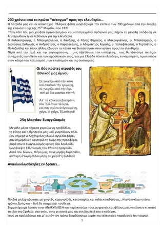2
200 χρόνια από το πρώτο ‘’πέταγμα’’ προς την ελευθερία…
Η πατρίδα μας και οι απανταχού Έλληνες φέτος γιορτάζουμε την επέ...