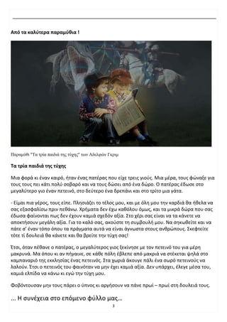 3
Από τα καλύτερα παραμύθια !
Παραμύθι "Τα τρία παιδιά της τύχης" των Αδελφών Γκριμ
Τα τρία παιδιά της τύχης
Μια φορά κι έ...