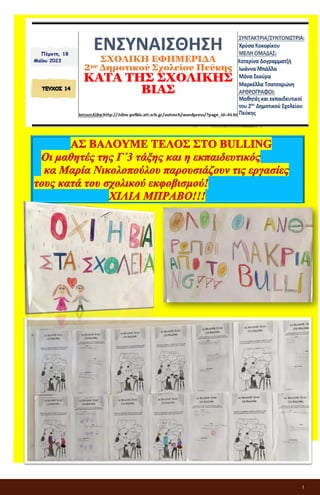 1
ΕΝΣΥΝΑΙΣΘΗΣΗ
ΣΧΟΛΙΚΗ ΕΦΗΜΕΡΙΔΑ
2ου Δημοτικού Σχολείου Πεύκης
ΚΑΤΑ ΤΗΣ ΣΧΟΛΙΚΗΣ ΒΙΑΣ
Πέμπτη, 18
Μαΐου 2023
 