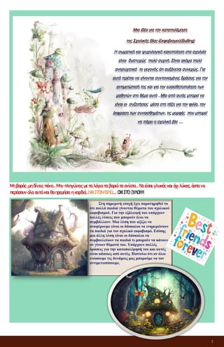 2
Μη βαράς ,μη δίνεις πόνο… Μην πληγώνεις με τα λόγια τα βαριά τα ανίατα... Να είσαι γλυκός και όχι λύκος, άστα να
περάσουν όλα αυτά και θα ηρεμήσει η καρδιά…ΝΑΙ ΣΤΟΝ ΦΙΛΟ….. ΟΧΙ ΣΤΟ ΞΥΛΟ!!!!!
Στη σημερινή εποχή έχει παρατηρηθεί το
ότι πολλά παιδιά γίνονται θύματα του σχολικού
εκφοβισμού. Για την εξάλειψή του υπάρχουν
πολλές λύσεις που μπορούν όλοι να
συμβάλλουν. Μια λύση που αξίζει να
αναφέρουμε είναι οι δάσκαλοι να ενημερώνουν
τα παιδιά για τον σχολικό εκφοβισμό. Επίσης
μια άλλη λύση είναι οι δάσκαλοι να
συμβουλεύουν τα παιδιά τι μπορούν να κάνουν
αν γίνουν θύματά του. Υπάρχουν πολλές
δράσεις για την καταπολέμησή του και αυτές
είναι κάποιες από αυτές. Πιστεύω ότι αν όλοι
ενώσουμε τις δυνάμεις μας μπορούμε να τον
αντιμετωπίσουμε.
 