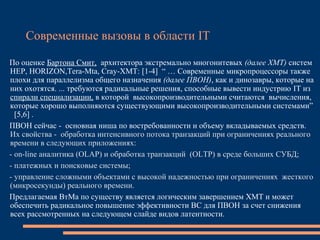 Современные вызовы в области IT
По оценке Бартона Смит, архитектора экстремально многонитевых (далее XMT) систем
HEP, HORI...