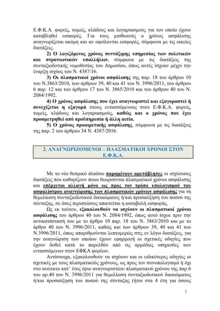 Ε.Φ.Κ.Α. φορείς, τομείς, κλάδους και λογαριασμούς για τον οποίο έχουν
καταβληθεί εισφορές. Για τους μισθωτούς ο χρόνος ασφ...