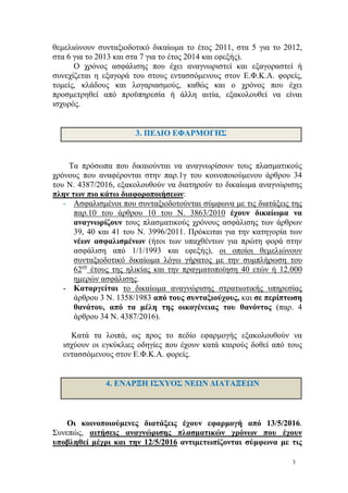 θεμελιώνουν συνταξιοδοτικό δικαίωμα το έτος 2011, στα 5 για το 2012,
στα 6 για το 2013 και στα 7 για το έτος 2014 και εφεξ...