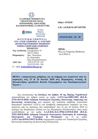 ΕΛΛΗΝΙΚΗ ΔΗΜΟΚΡΑΤΙΑ
ΥΠΟΥΡΓΕΙΟ ΕΡΓΑΣΙΑΣ,
ΚΟΙΝΩΝΙΚΗΣ ΑΣΦΑΛΙΣΗΣ
ΚΑΙ ΚΟΙΝΩΝΙΚΗΣ ΑΛΛΗΛΕΓΓΥΗΣ
Κ Ε Ν Τ Ρ Ι Κ Η Υ Π Η Ρ Ε Σ Ι Α
ΓΕ...