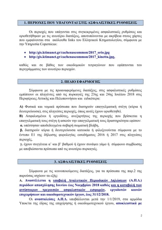 1. ΠΕΡΙΟΧΕΣ ΠΟΥ ΥΠΑΓΟΝΤΑΙ ΣΤΙΣ ΑΣΦΑΛΙΣΤΙΚΕΣ ΡΥΘΜΙΣΕΙΣ
Οι περιοχές που υπάγονται στις συγκεκριμένες ασφαλιστικές ρυθμίσεις ...