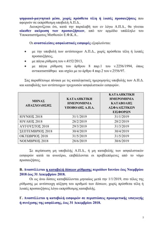 ψηφιακό-μαγνητικό μέσο, χωρίς πρόσθετα τέλη ή λοιπές προσαυξήσεις που
αφορούν σε εκπρόθεσμη υποβολή Α.Π.Δ..
Διευκρινίζεται...