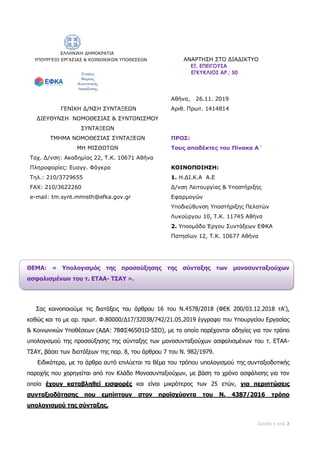 Σελίδα 1 από 2
ΕΛΛΗΝΙΚΗ ΔΗΜΟΚΡΑΤΙΑ
ΥΠΟΥΡΓΕΙΟ ΕΡΓΑΣΙΑΣ & ΚΟΙΝΩΝΙΚΩΝ ΥΠΟΘΕΣΕΩΝ ΑΝΑΡΤΗΣΗ ΣΤΟ ΔΙΑΔΙΚΤΥΟ
ΕΞ. ΕΠΕΙΓΟΥΣΑ
ΕΓΚΥΚΛΙΟ...